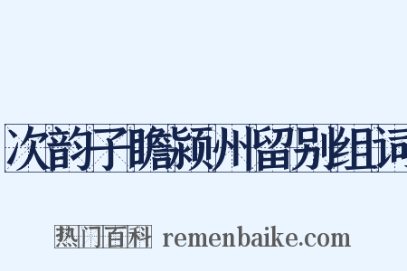 次韵子瞻颍州留别组词是什么意思的图片